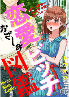 恋愛ビッチ図鑑 ~あざと可愛いOLがダサ彼に恋したら~4