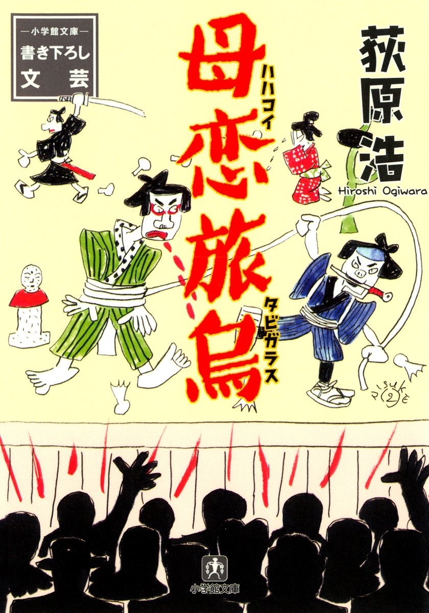 母恋旅烏（小学館文庫）