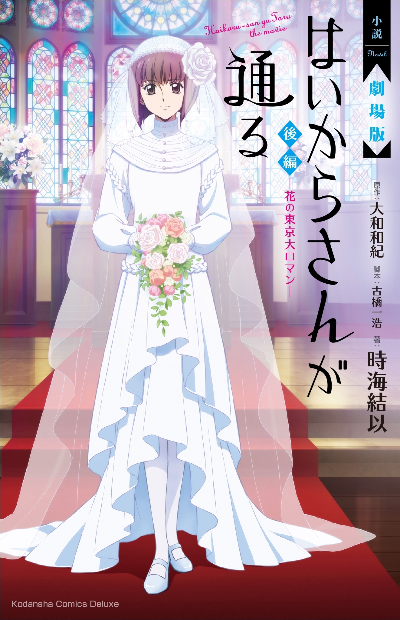 小説　劇場版　はいからさんが通る