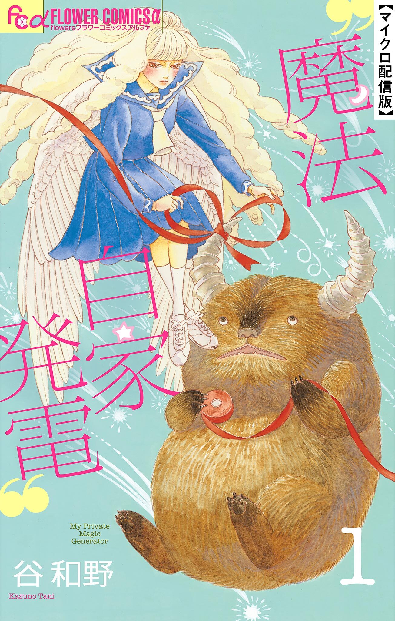 魔法自家発電【単話】 1