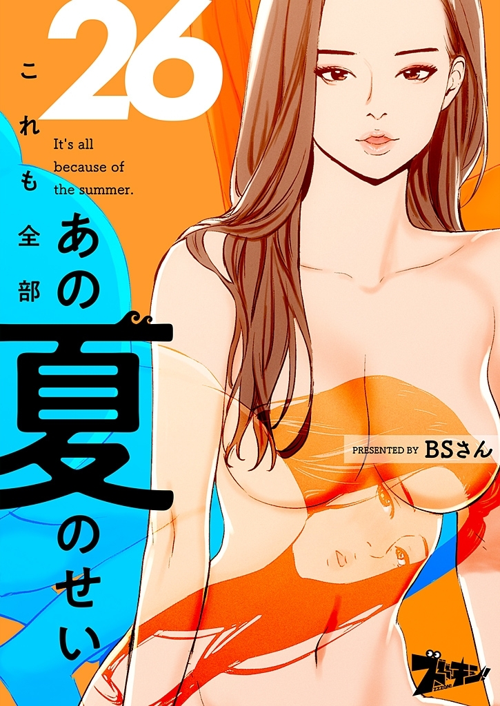 これも全部あの夏のせい（フルカラー） 26