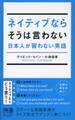 ネイティブならそうは言わない 日本人が習わない英語