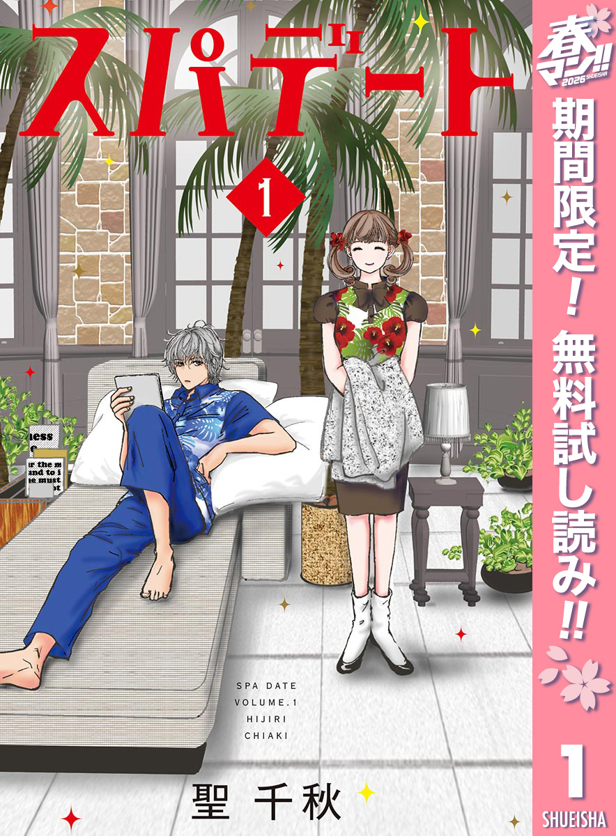 スパデート【期間限定無料】 1