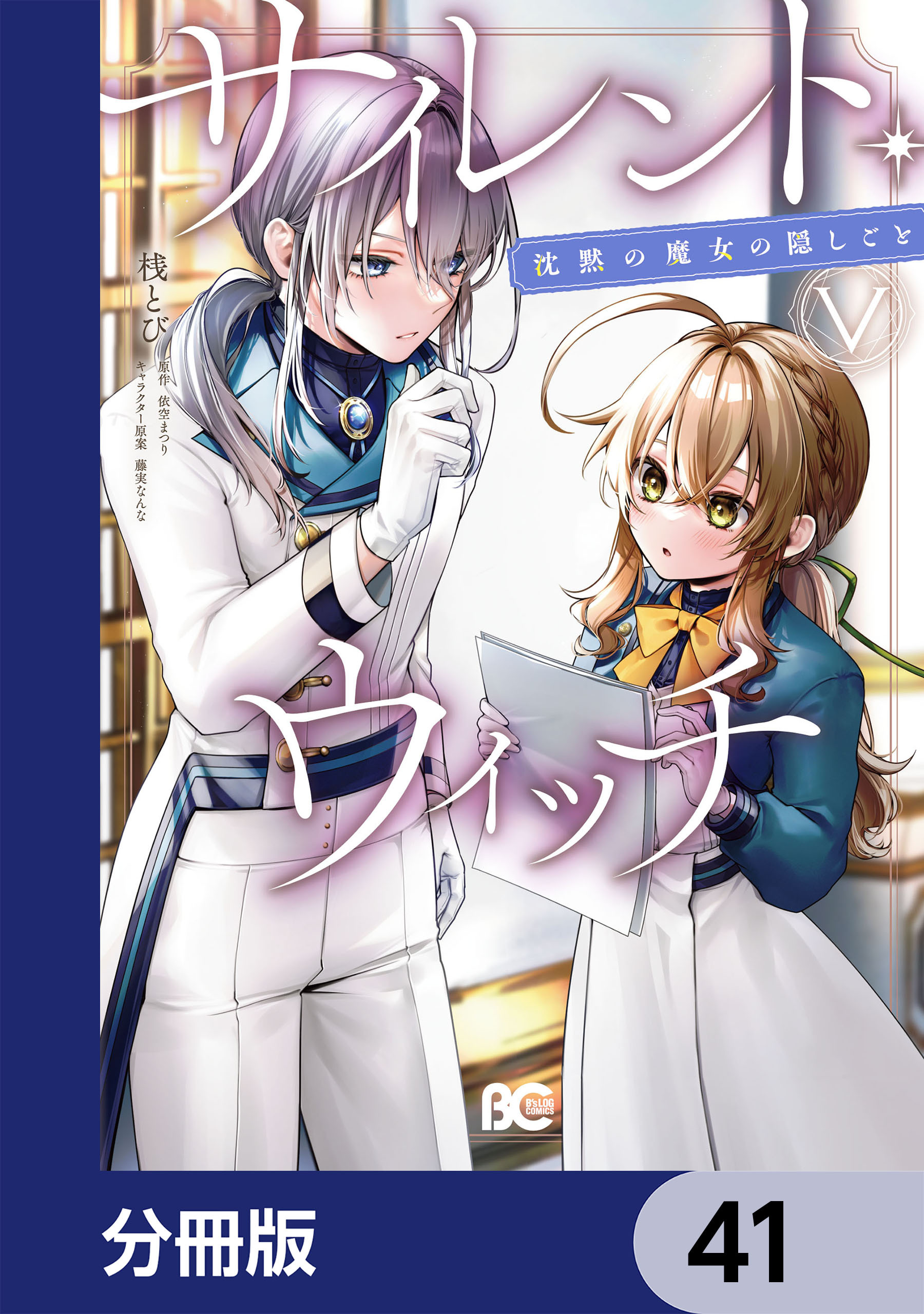 サイレント・ウィッチ　沈黙の魔女の隠しごと【分冊版】　41