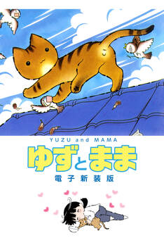 ゆずとまま 電子新装版