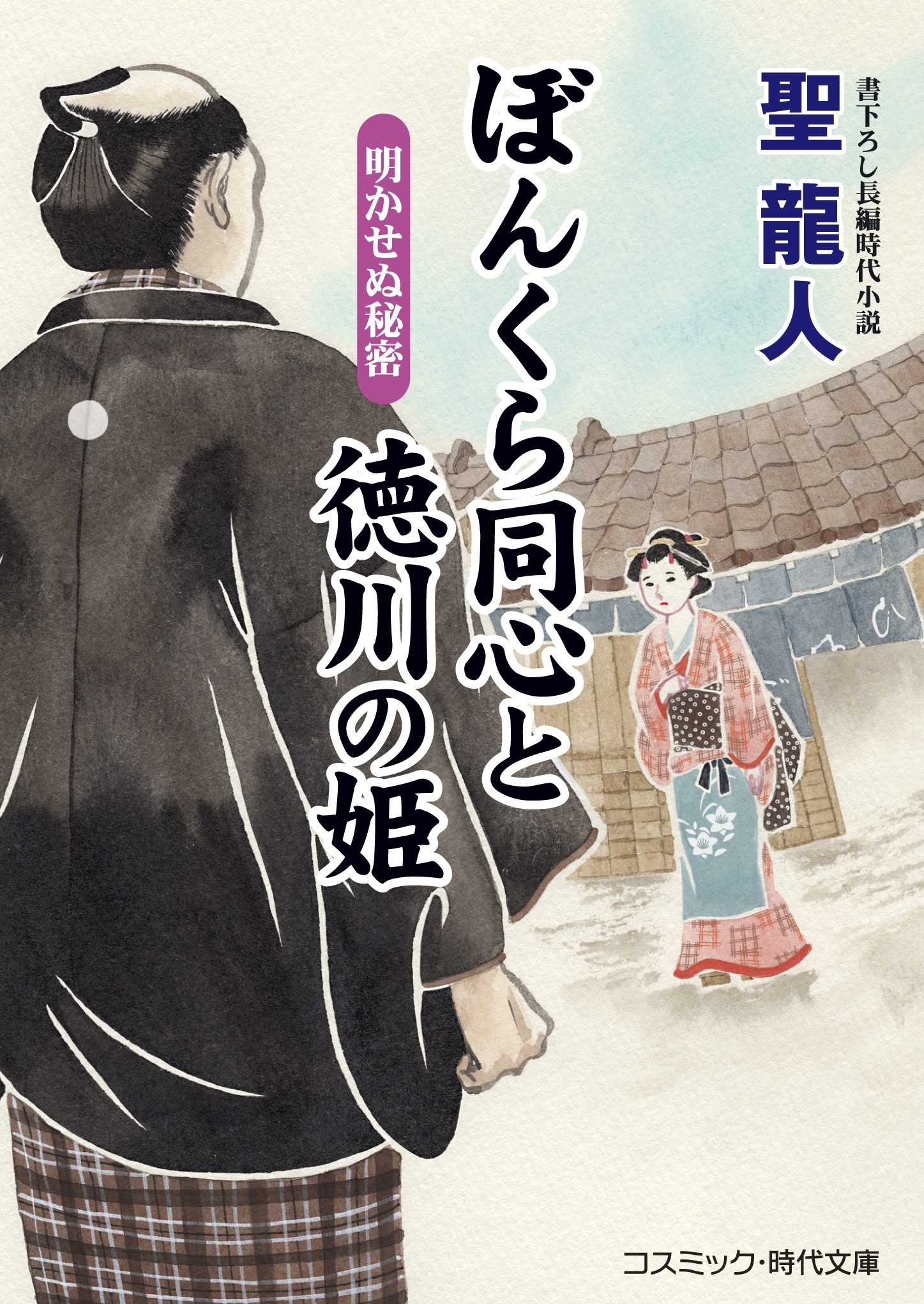 ぼんくら同心と徳川の姫　　明かせぬ秘密