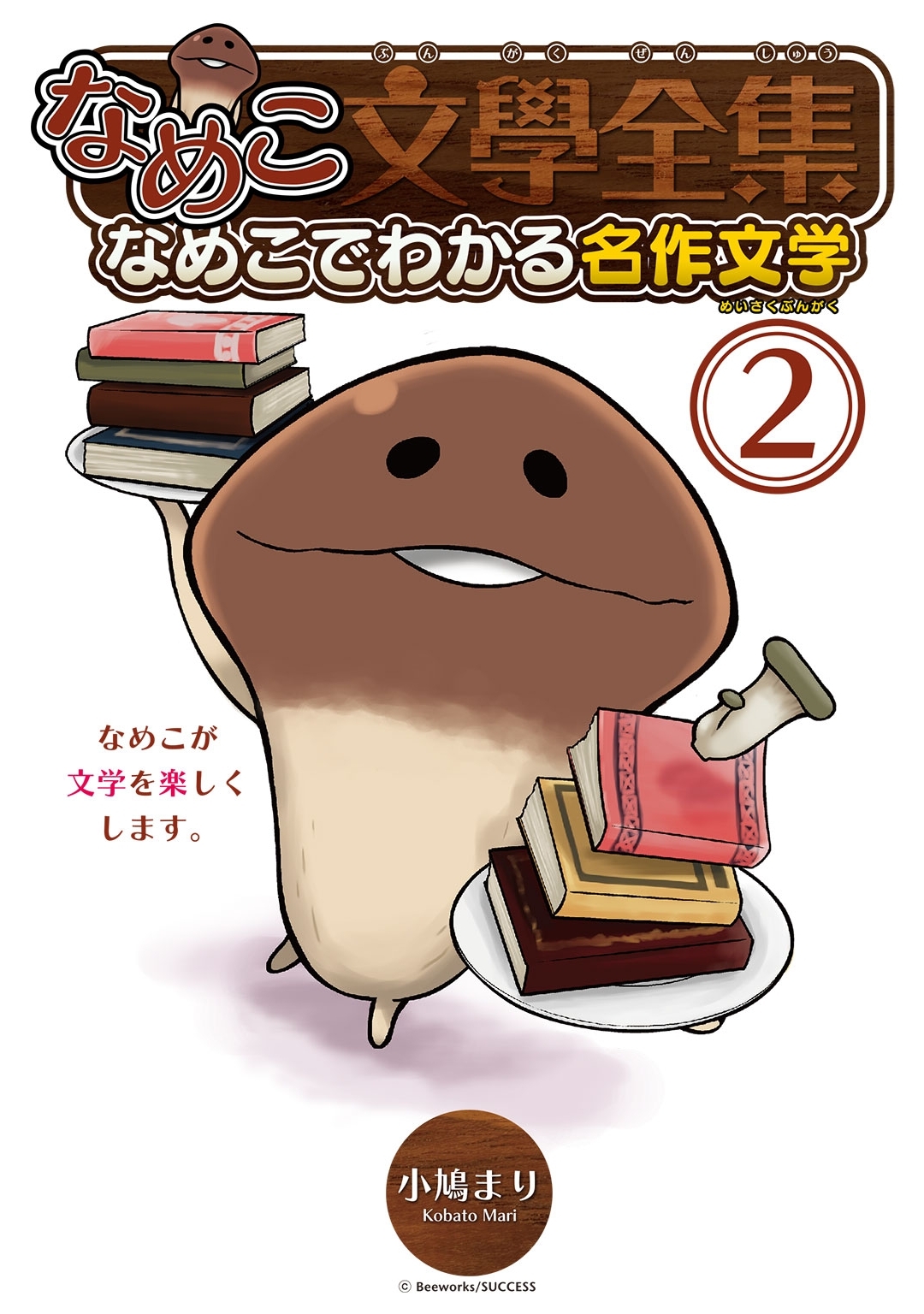 なめこ文學全集 なめこでわかる名作文学（２）