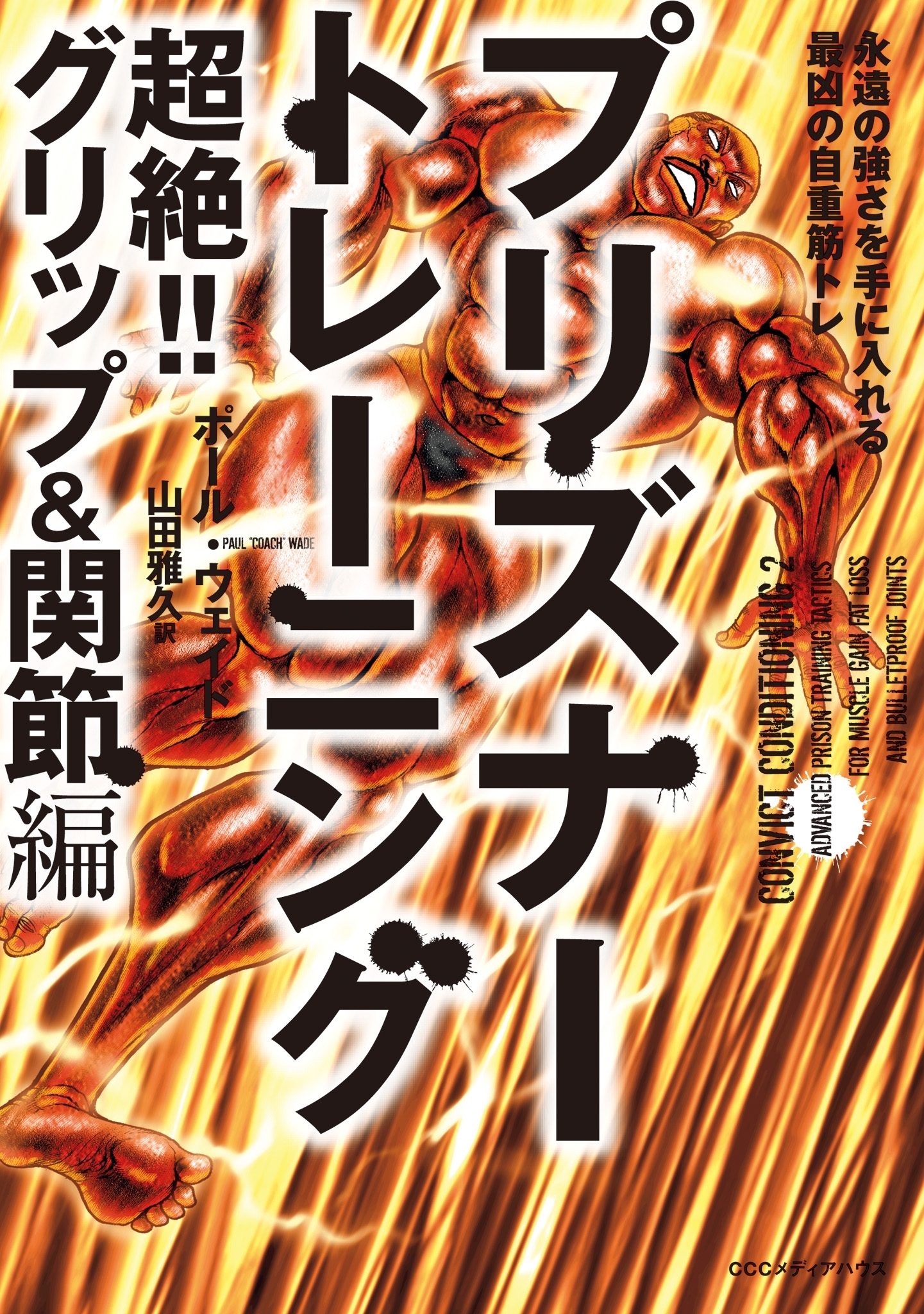 プリズナートレーニング　超絶！！ グリップ＆関節編 永遠の強さを手に入れる最凶の自重筋トレ