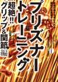 プリズナートレーニング 超絶!! グリップ&関節編 永遠の強さを手に入れる最凶の自重筋トレ