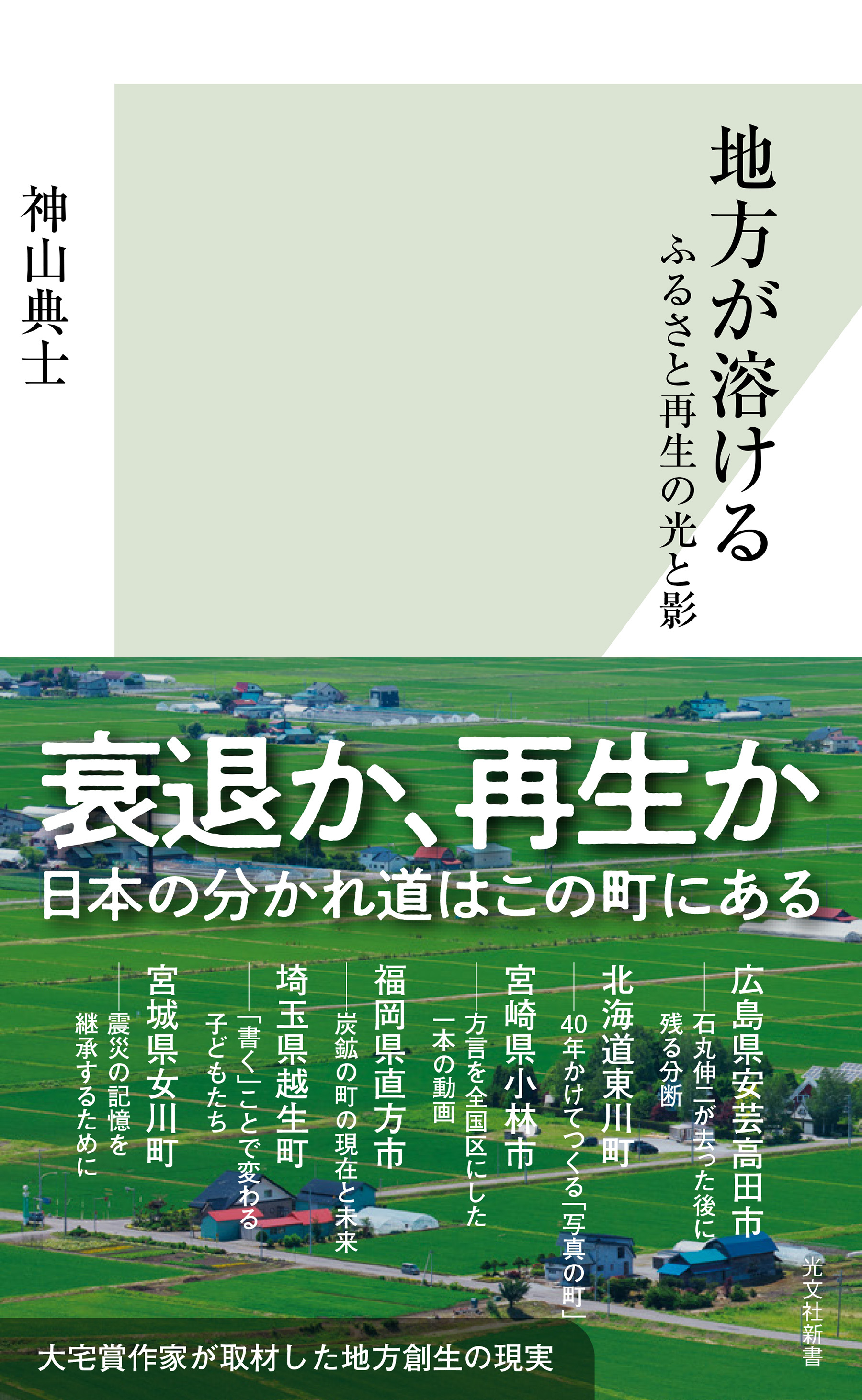 地方が溶ける～ふるさと再生の光と影～