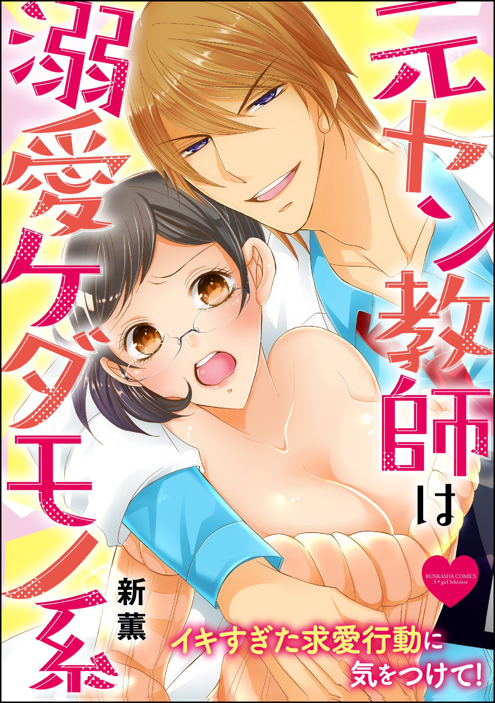 元ヤン教師は溺愛ケダモノ系 イキすぎた求愛行動に気をつけて！（分冊版）　【第11話】