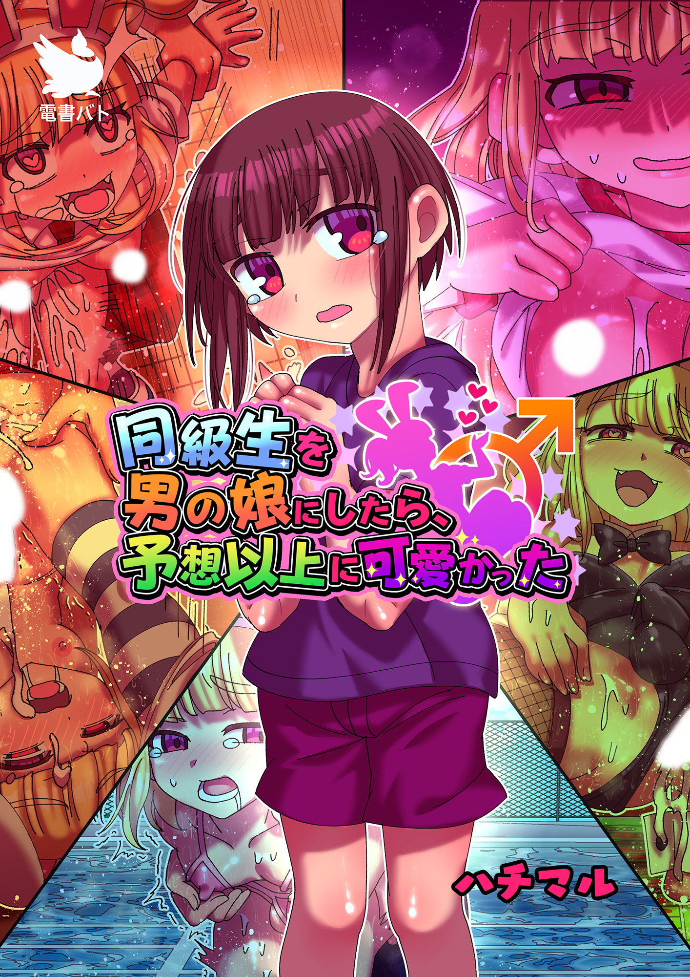 同級生を男の娘にしたら、予想以上に可愛かった