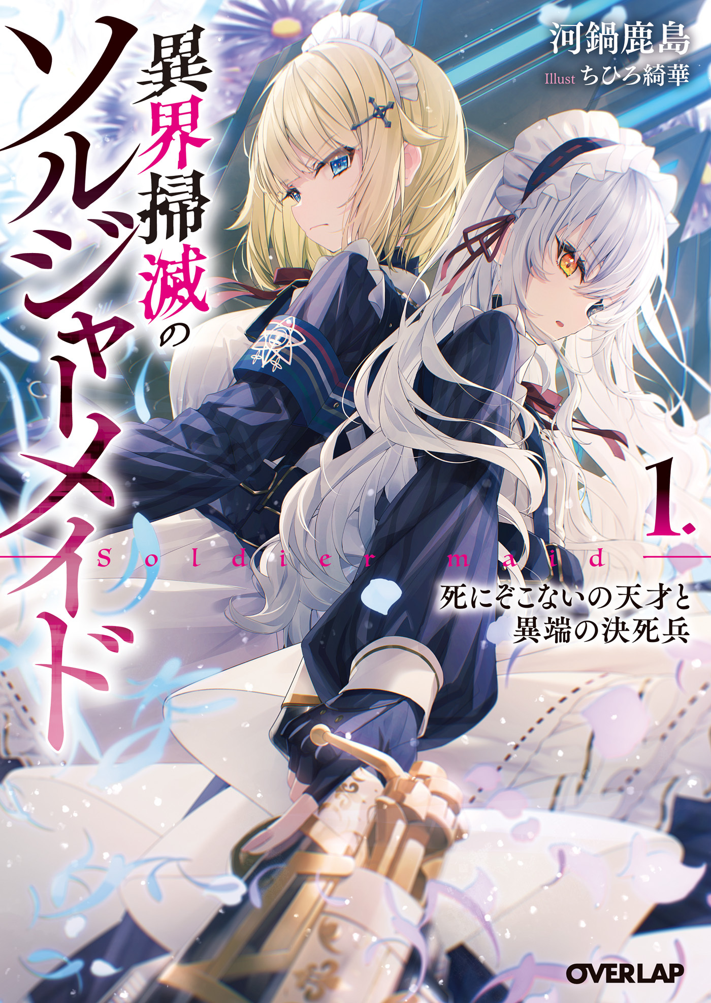 【期間限定　無料お試し版】異界掃滅のソルジャーメイド 1.死にぞこないの天才と異端の決死兵