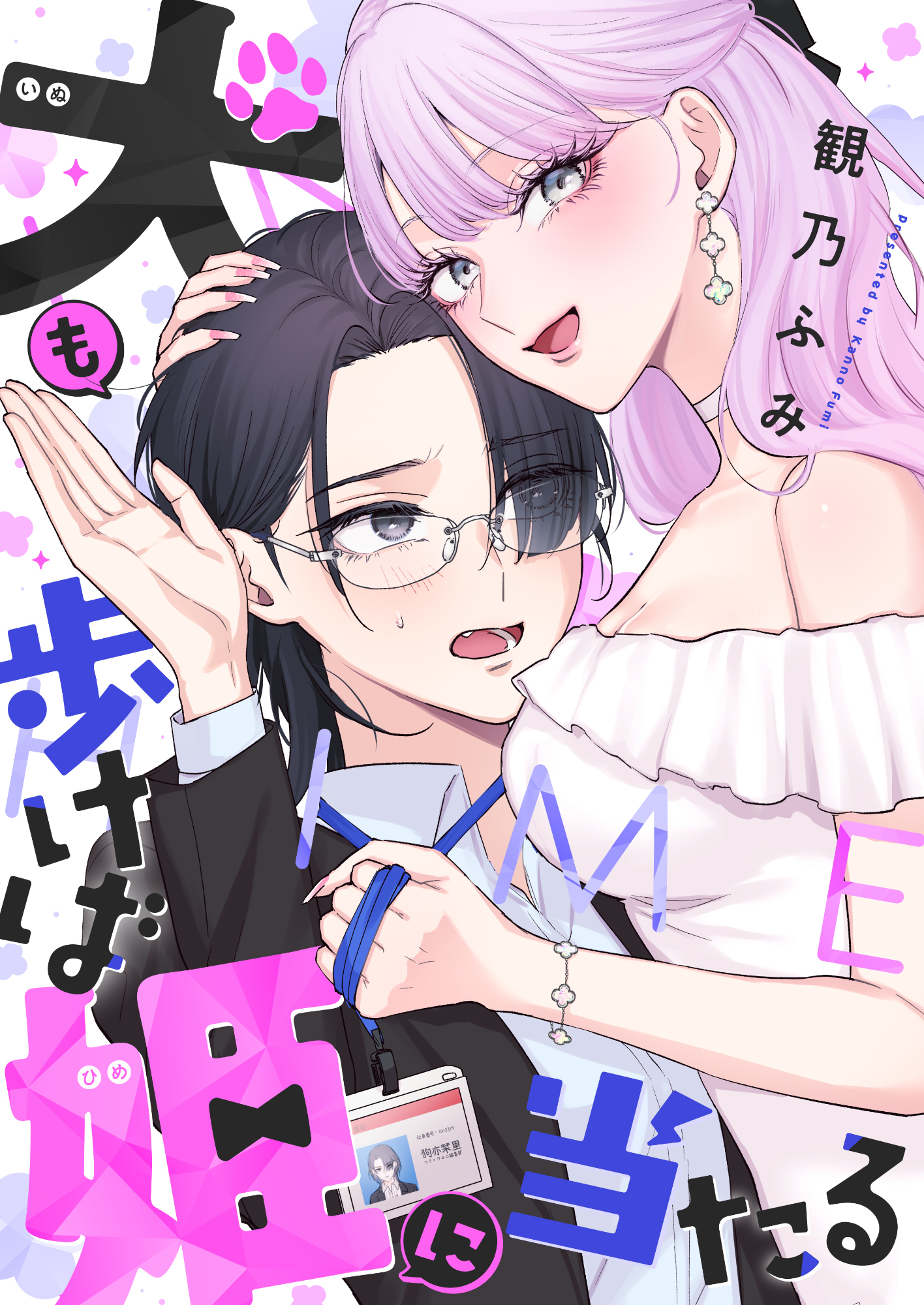 犬も歩けば姫に当たる(7)