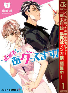 歯医者さん、あタってます!【期間限定無料】 1
