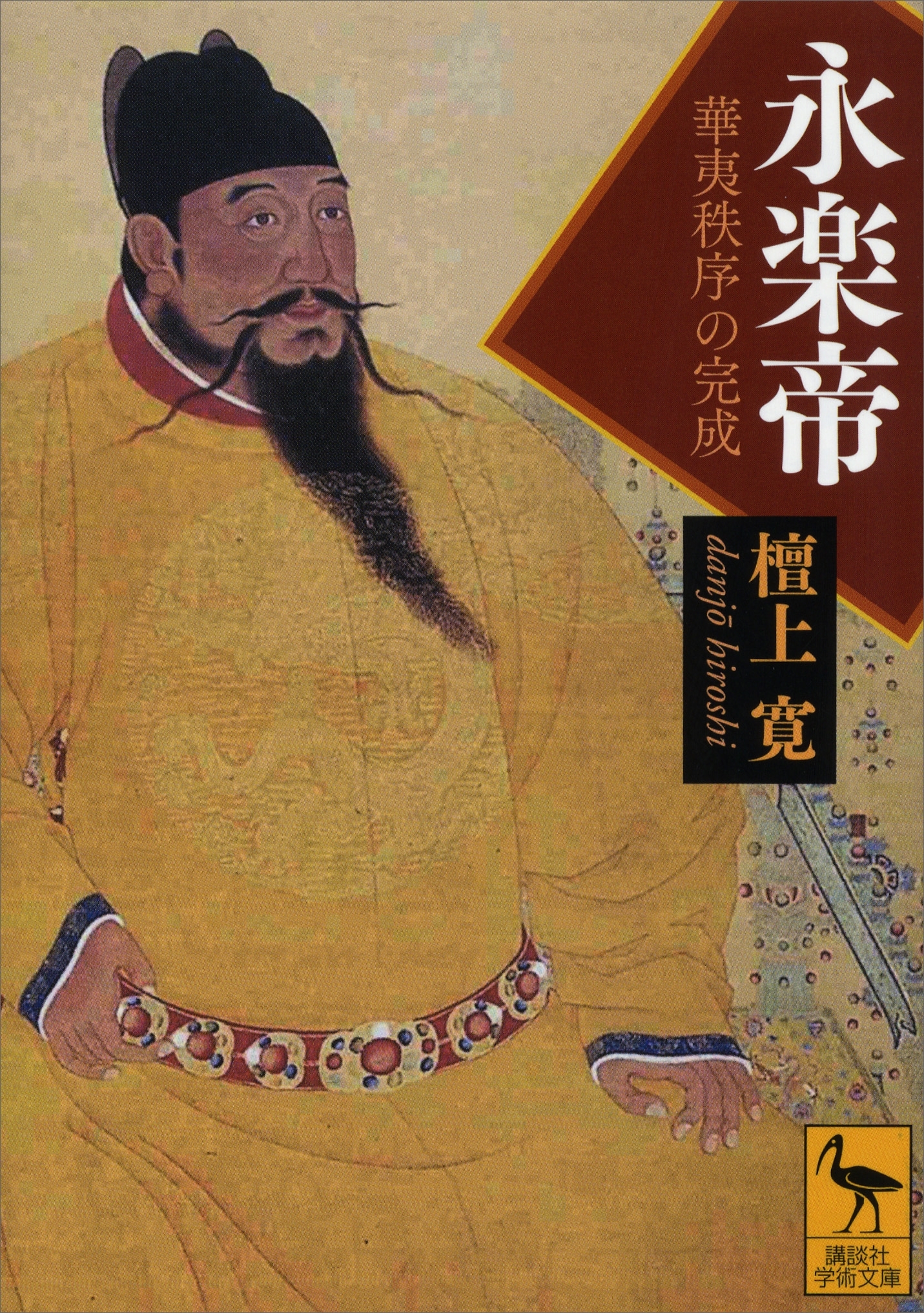 永楽帝――華夷秩序の完成