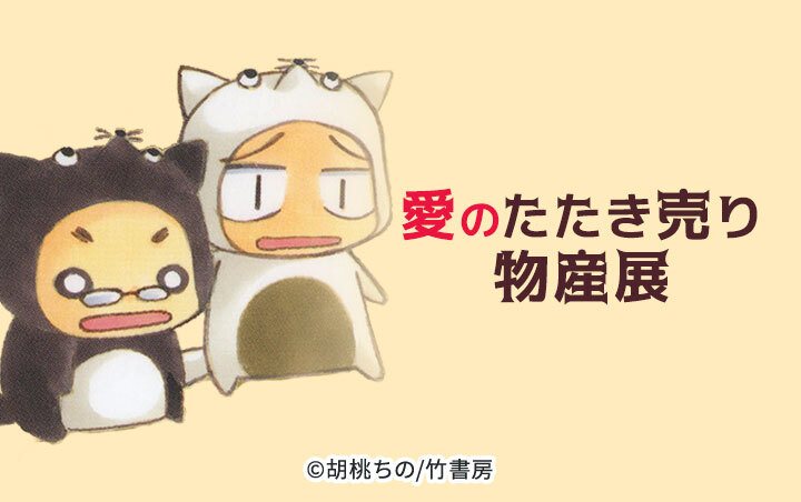 愛のたたき売り物産展