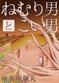 【期間限定 試し読み増量版 閲覧期限2026年8月6日】ねむり男とこい男