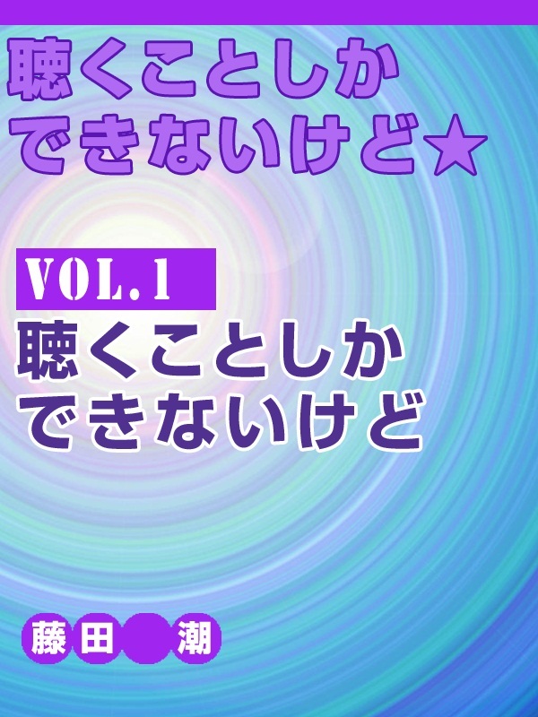 聴くことしかできないけど★ vol.1　聴くことしかできないけど