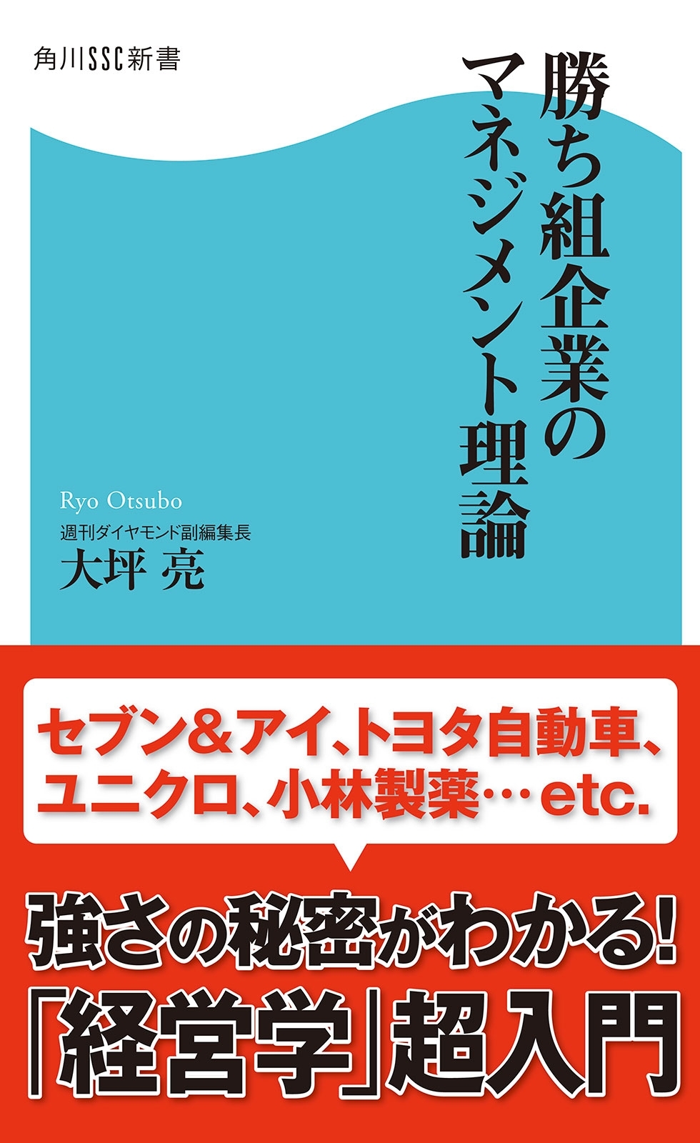 勝ち組企業のマネジメント理論