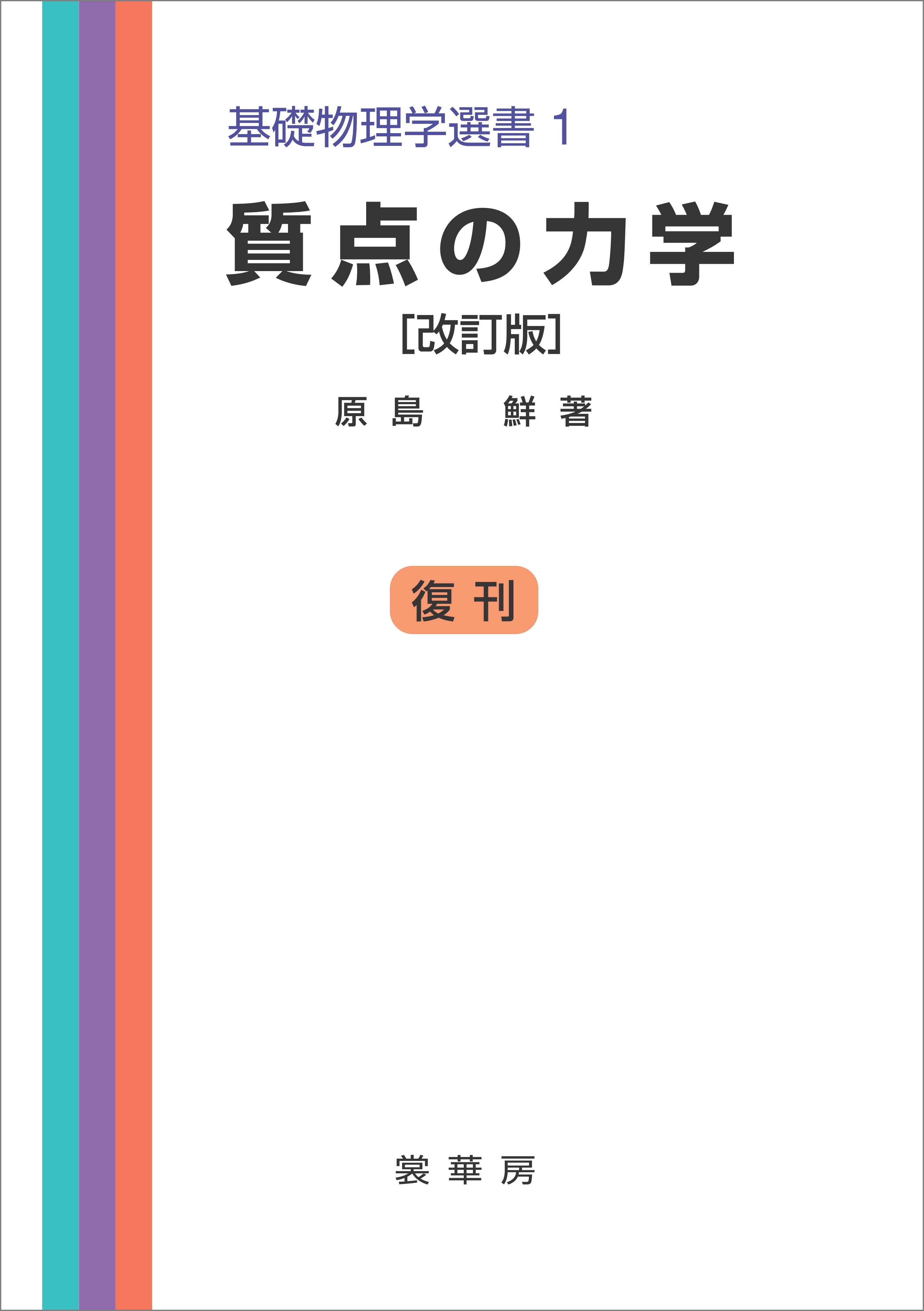 質点の力学（改訂版）