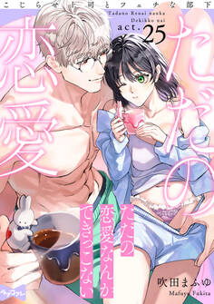 【ラブコフレ】ただの恋愛なんかできっこない -こじらせ上司とフェチな部下- act.25