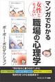 マンガでわかる女性とモメない職場の心理学