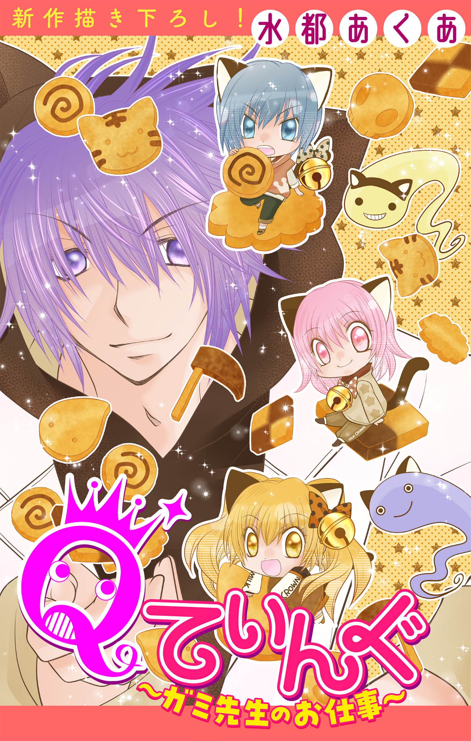 Qてぃんぐ～ガミ先生のお仕事～［1話売り］　story04