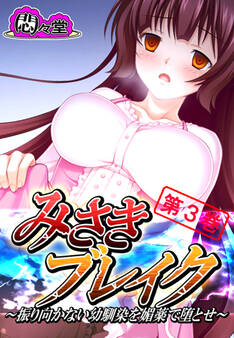 みさきブレイク ~振り向かない幼馴染を媚薬で堕とせ~