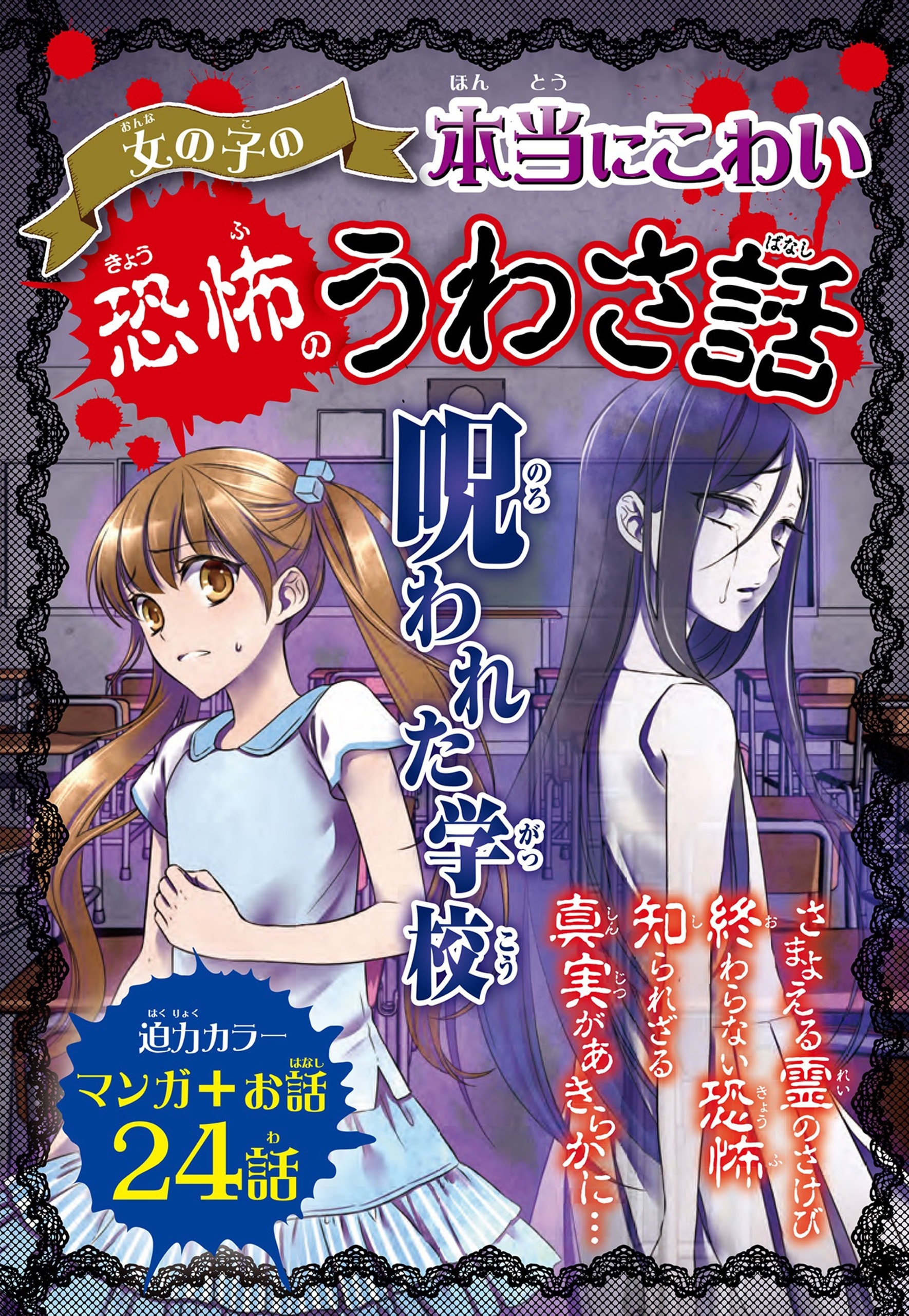 女の子の本当にこわい 恐怖のうわさ話　呪われた学校