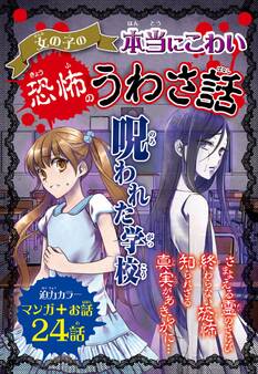女の子の本当にこわい 恐怖のうわさ話 呪われた学校