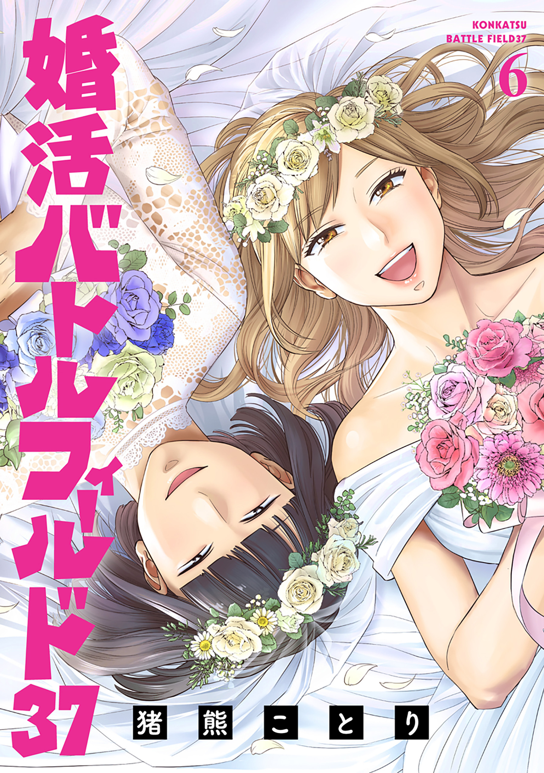 婚活バトルフィールド37