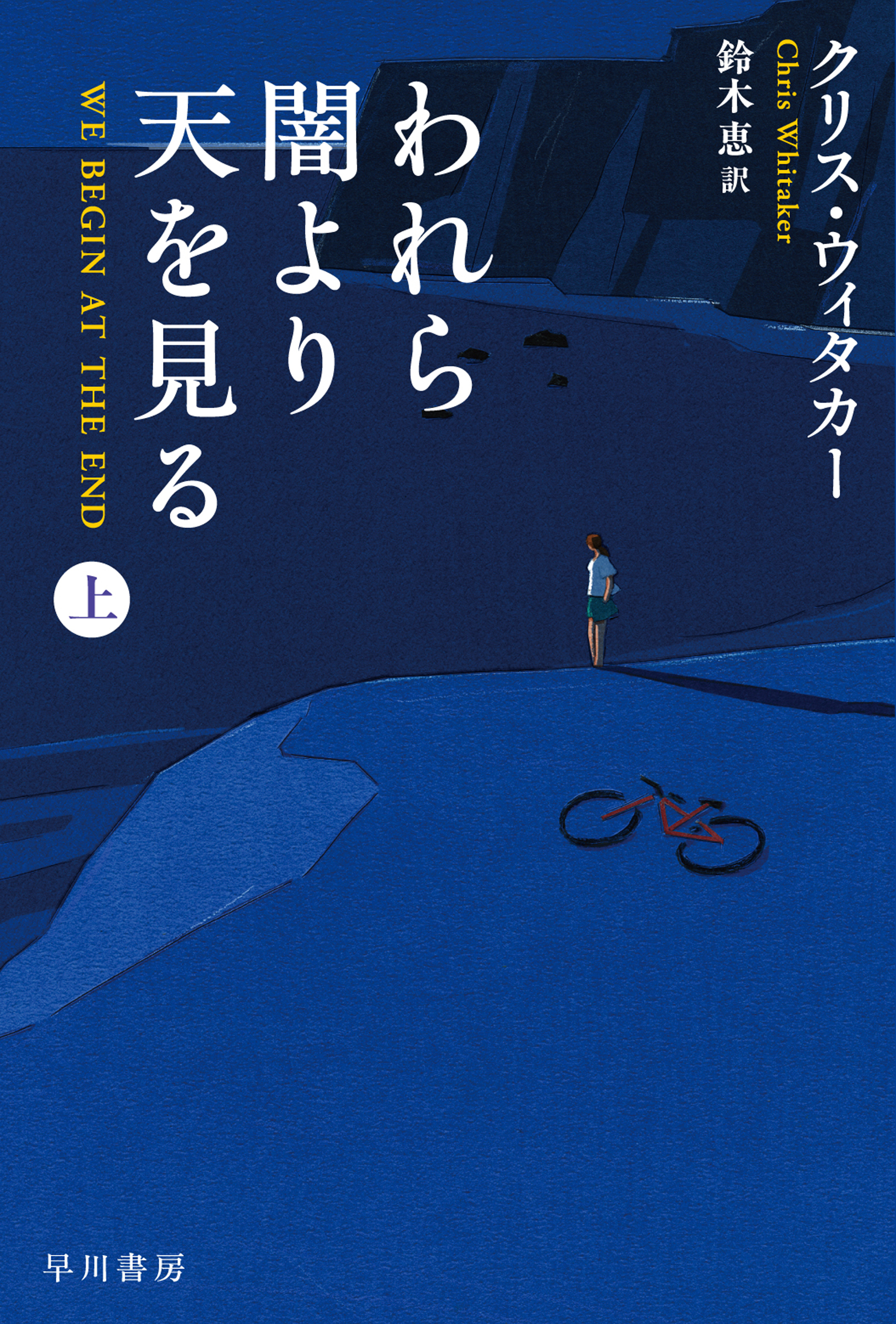 われら闇より天を見る 上