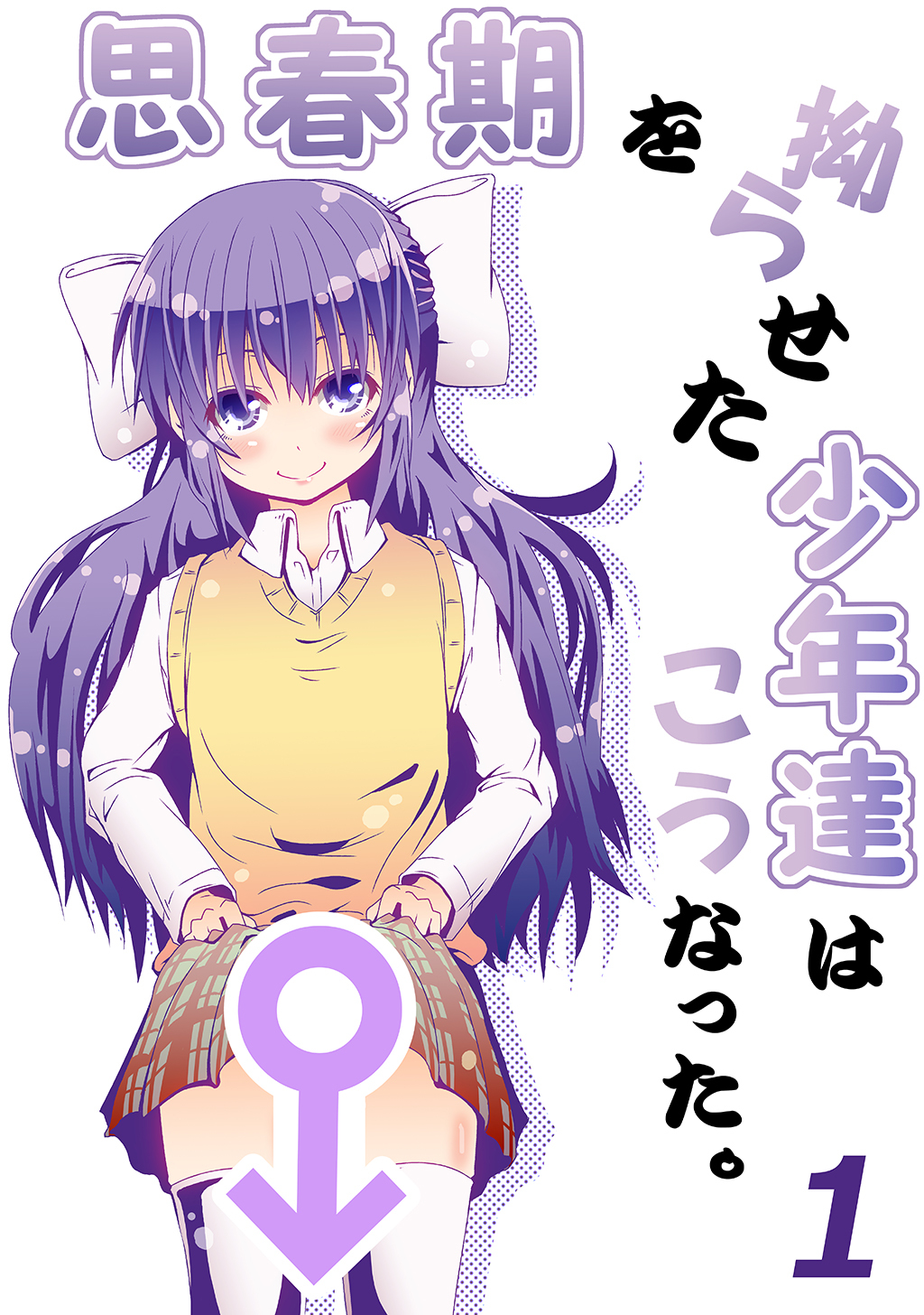 【期間限定　無料お試し版】思春期を拗らせた少年達はこうなった。(1)