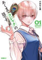 【期間限定 無料お試し版 閲覧期限2026年8月30日】あくまでクジャクの話です。(1)