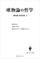 柳田謙十郎著作集3:唯物論の哲学