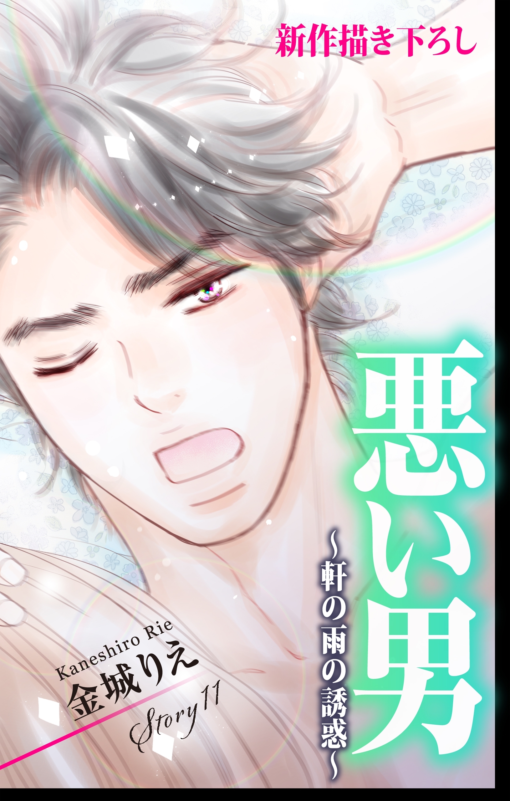 Love Silky　悪い男～軒の雨の誘惑～　story11