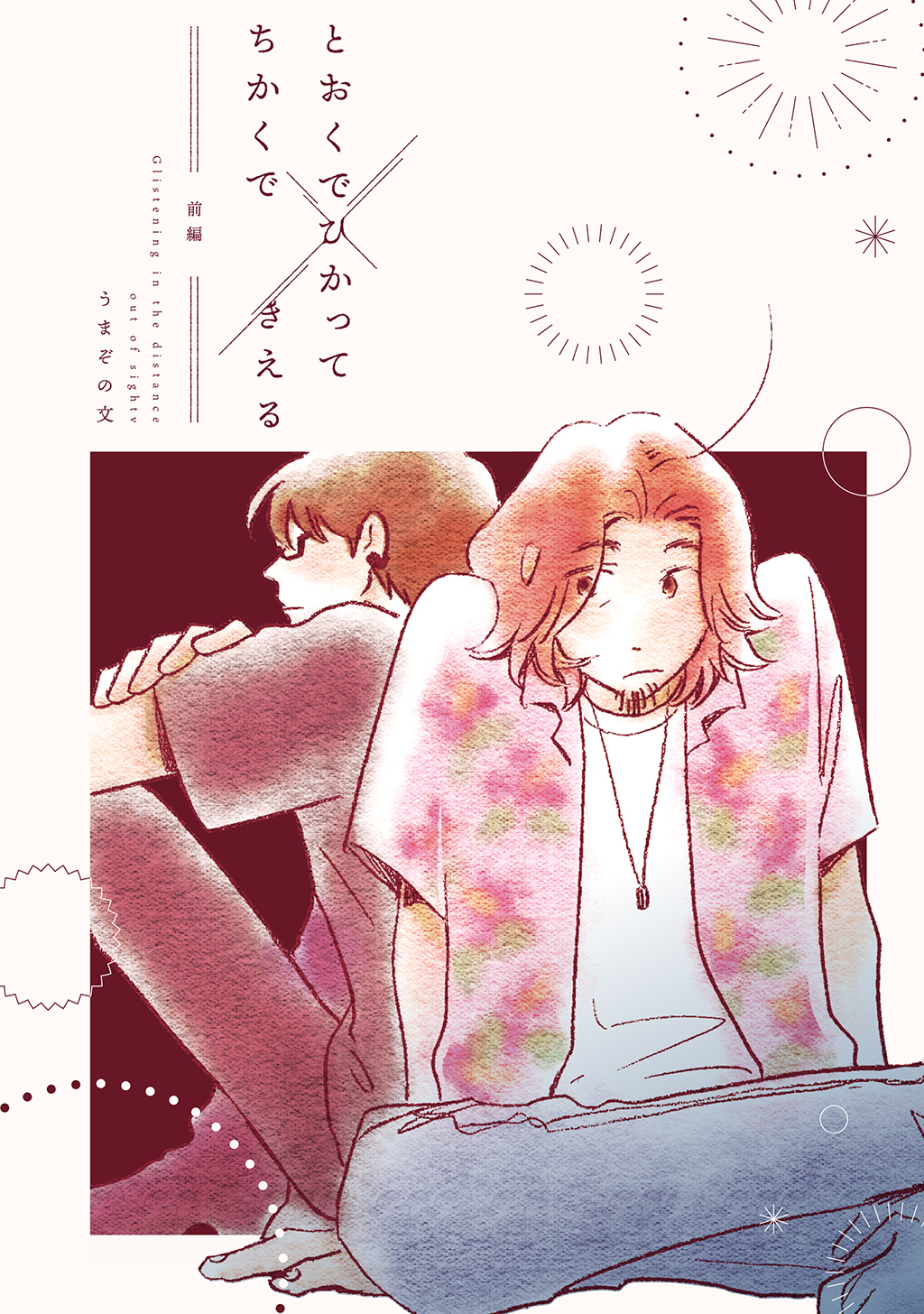 【期間限定　無料お試し版】とおくでひかってちかくできえる 前編