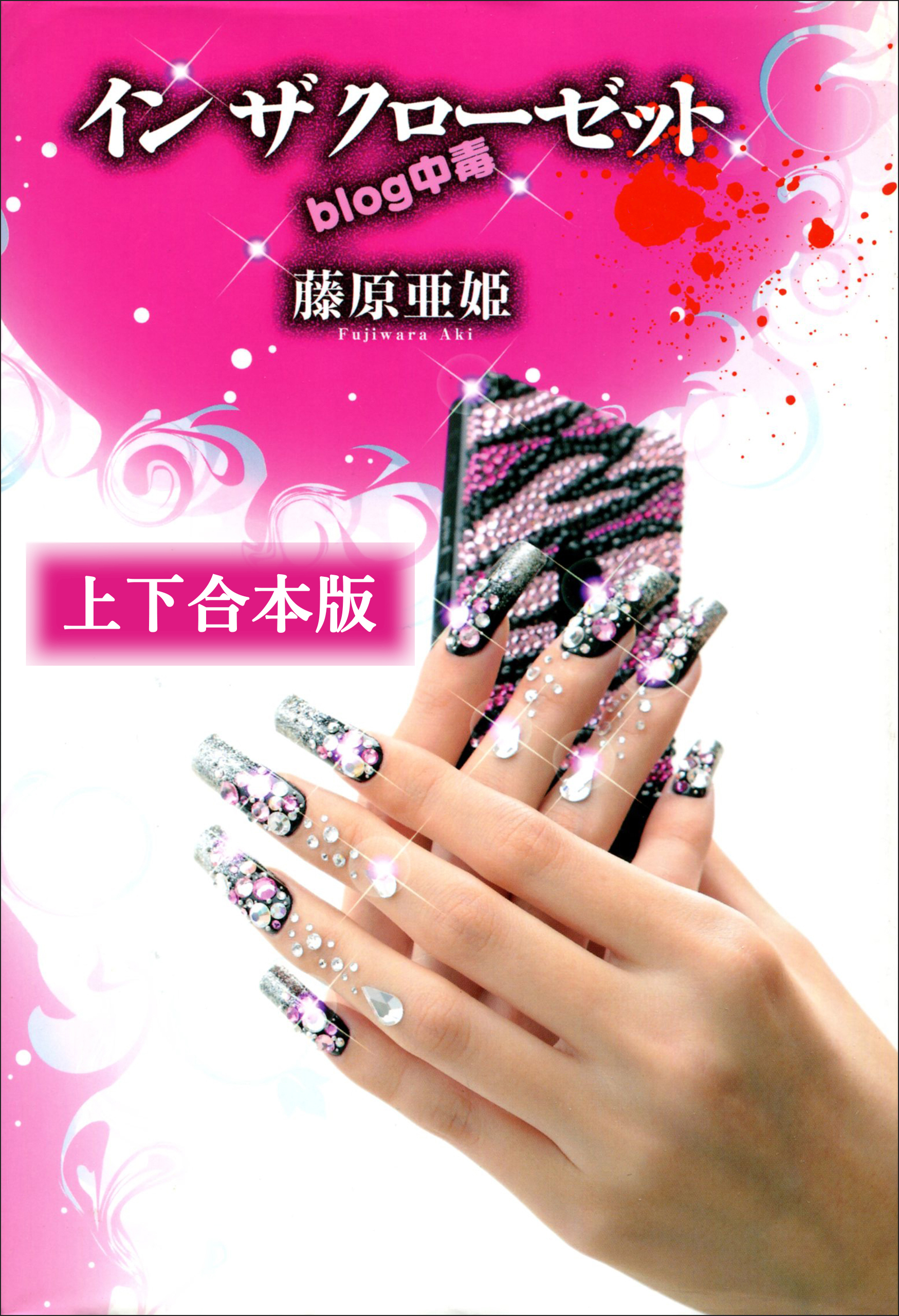 イン　ザ　クローゼット　ｂｌｏｇ中毒　上下合本版