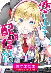 恋したので配信してみた【GANMA!版】（１）