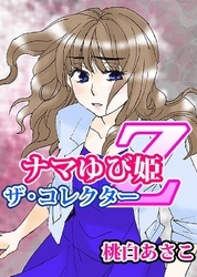 ナマゆび姫Ｚ～ザ・コレクター～囚の１  女教師・山野の場合