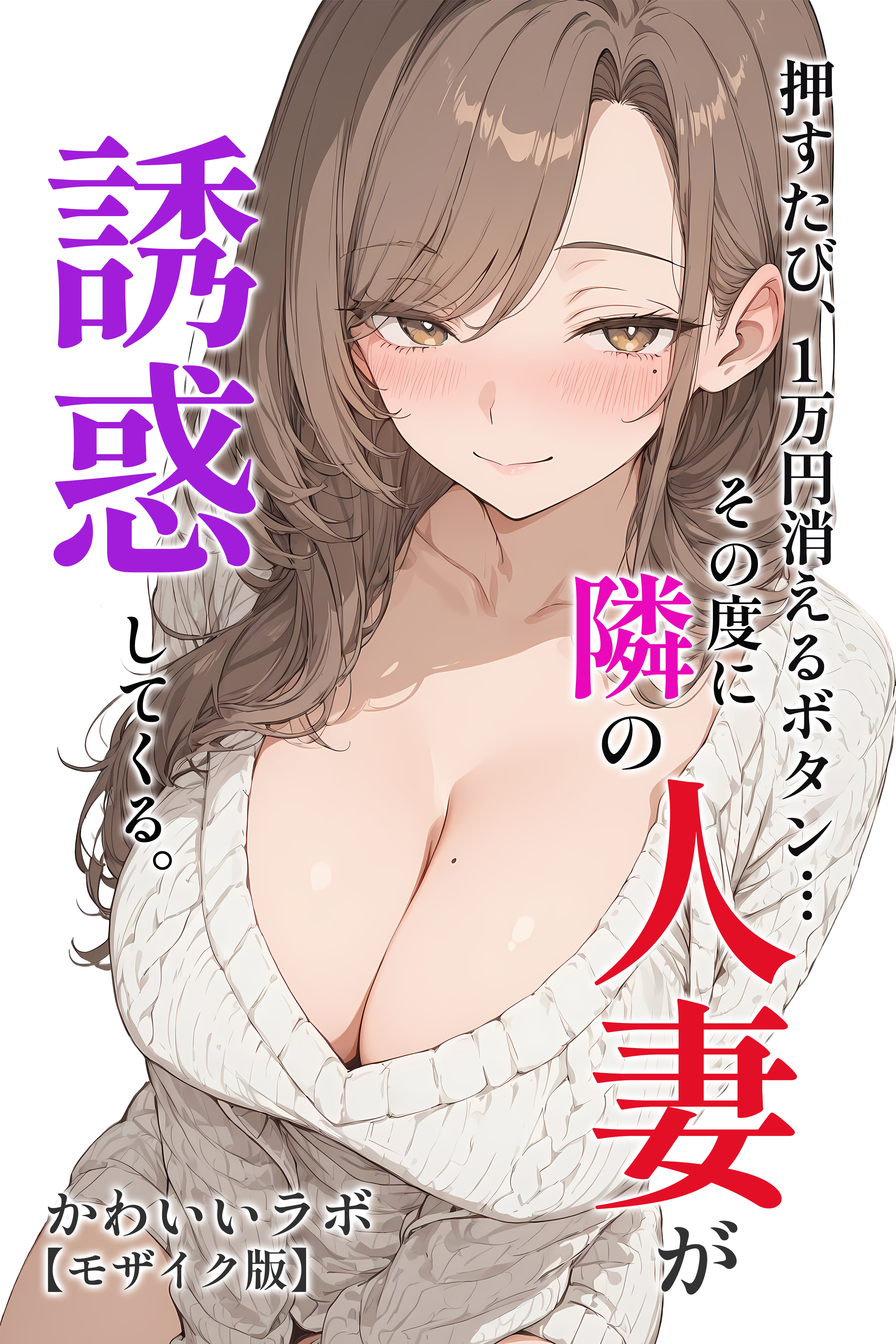 押すたび、1万円消えるボタン…その度に隣の人妻が誘惑してくる。【モザイク版】