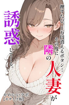 押すたび、1万円消えるボタン…その度に隣の人妻が誘惑してくる。【モザイク版】