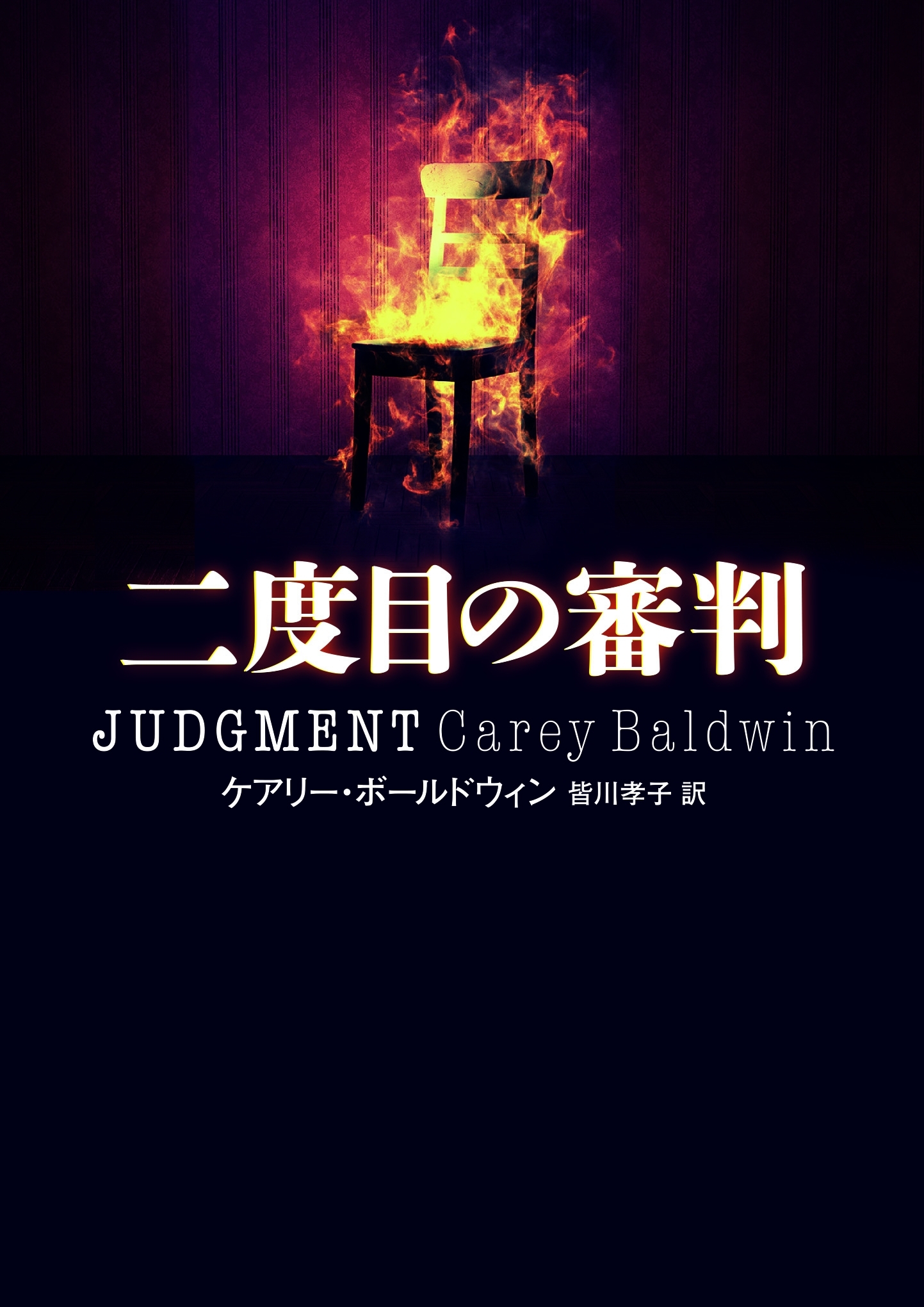 二度目の審判