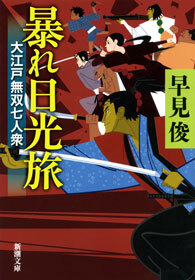 暴れ日光旅―大江戸無双七人衆―