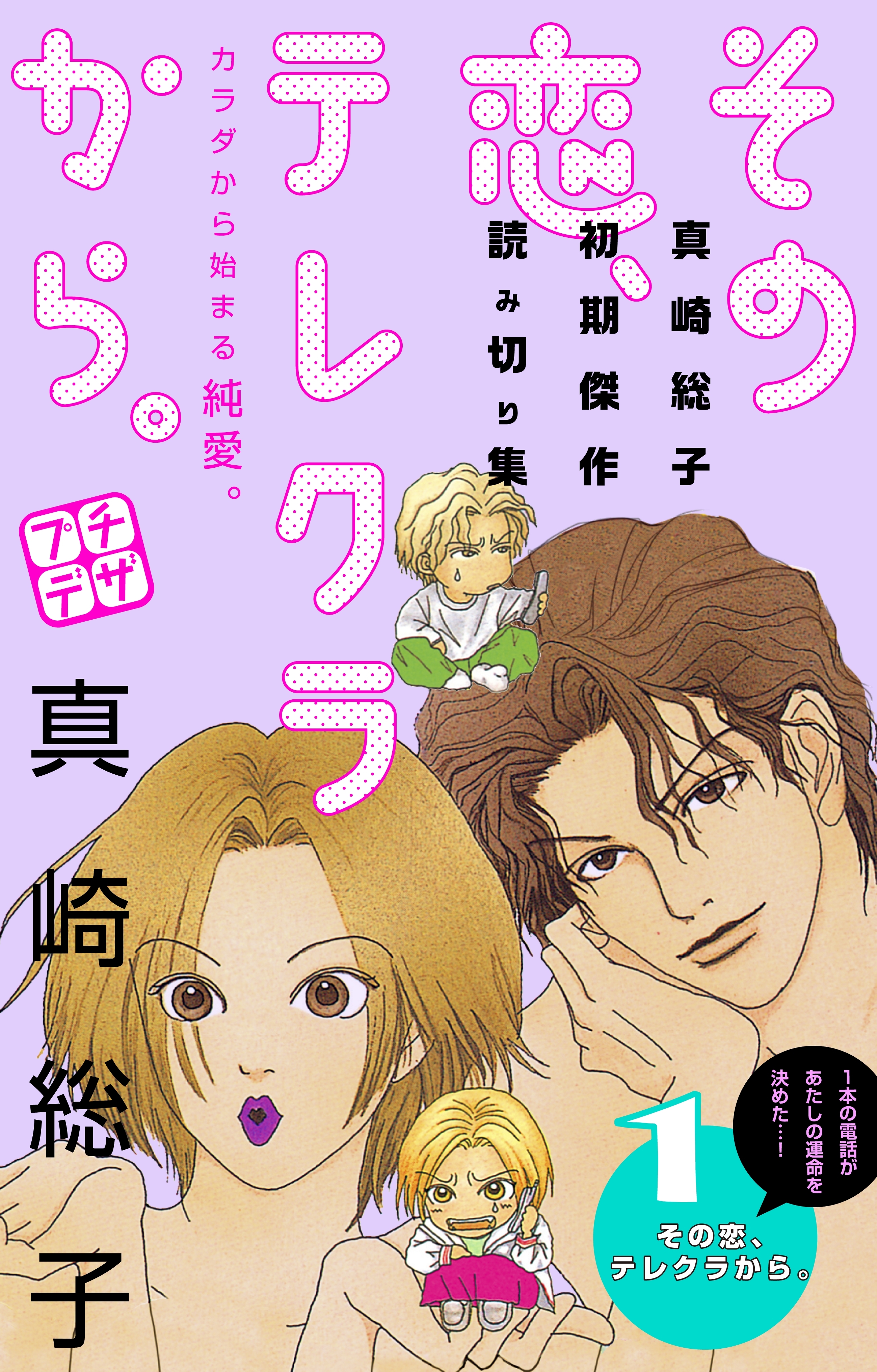 【期間限定　無料お試し版　閲覧期限2026年6月24日】その恋、テレクラから。　プチデザ（１）