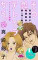 【期間限定 無料お試し版 閲覧期限2026年6月24日】その恋、テレクラから。 プチデザ(1)