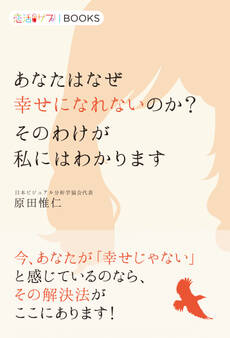あなたはなぜ幸せになれないのか? そのわけが私にはわかります