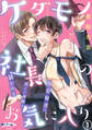 【期間限定 無料お試し版】ケダモノ社長のお気に入り 男装秘書は淫らに身体を暴かれる1