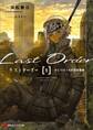 ラストオーダー1 ひとりぼっちの百年戦争 【電子特典付き】